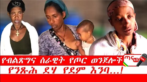 ጣና ልዩ መረጃ፦ የብልጽግና ሰራዊት የጦር ወንጀሎች …የንጹሕ ደሃ የደም እንባ…!