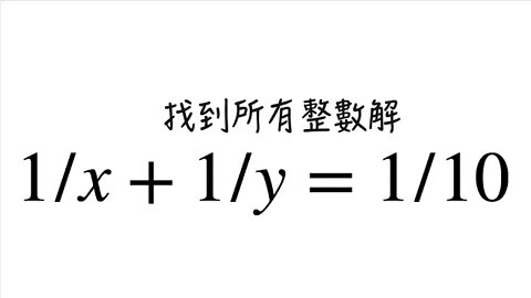 [從零到奧數] #78 丟番圖方程 2