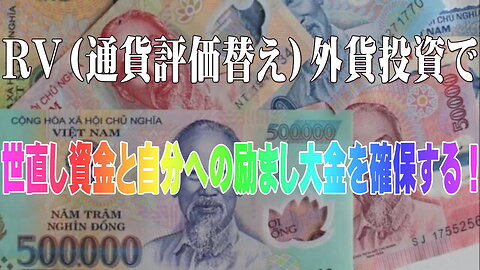 （前半）RV（（前半）通貨評価替え）外貨投資で世直し資金と自分への励まし大金を確保する！