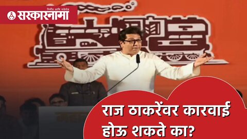 Aurangabad Sabha | Raj Thackeray वर कारवाई होऊ शकते का? | Politics | Maharashtra | Sarkarnama