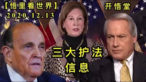 【悟里看世界】KWT496 201213-05 sdhfxx 三大护法信息