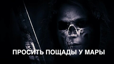 ПРОСИТЬ ПОЩАДЫ У МАРЫ…ОЧЕНЬ СИЛЬНО…ДЛЯ ТЕХ, КТО БОЛЕЕТ… Ритуал Инги Хосроевой