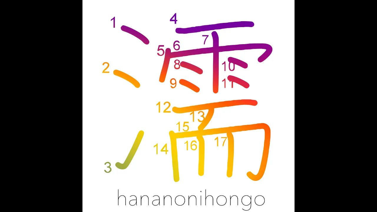 濡 - get wet/damp/moisten/soak/make love - Learn how to write Japanese Kanji 濡 - hananonihongo.com