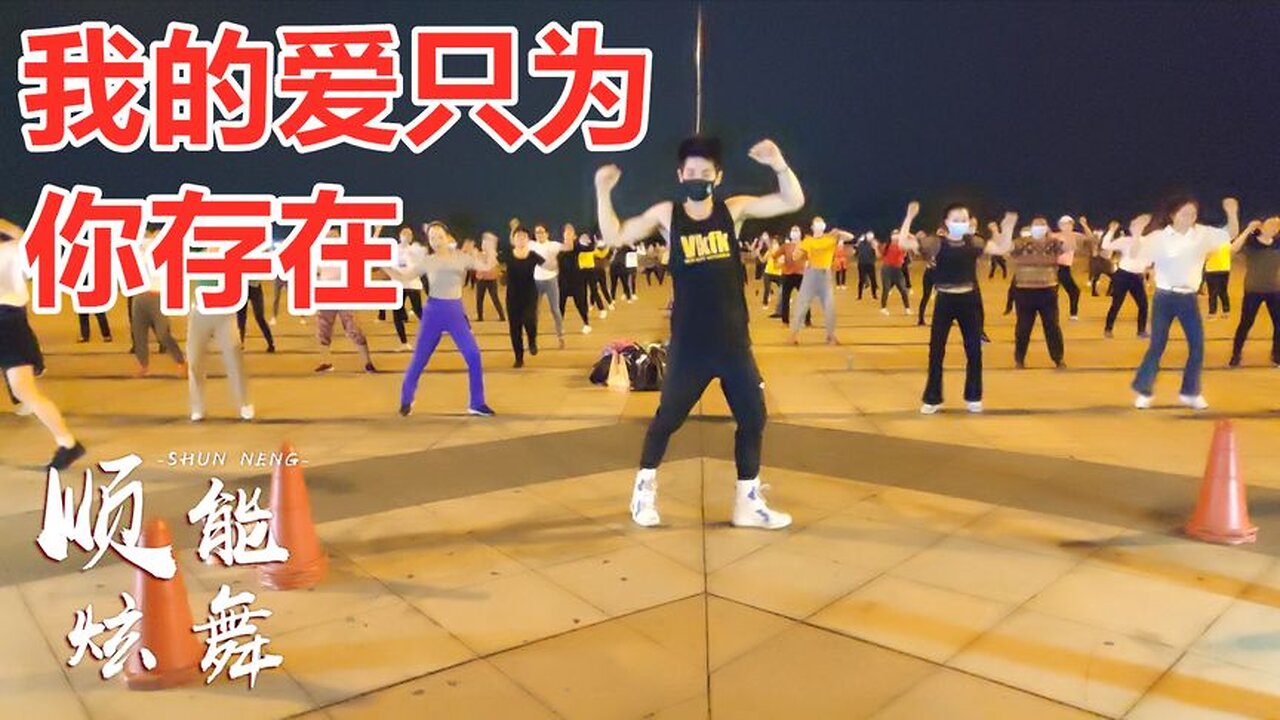 高效瘦腰健身操《我的愛只為你存在》早晚堅持，舞出健康舞出風采【順能炫舞團】