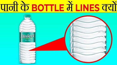 पानी की Bottle में Line क्यों होती हैं? | Why There Are Lines In Water Bottles | Random Fact |FE