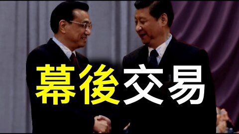 習、李唱雙簧背後有交易,反習派混水摸魚,改革早已無可能！