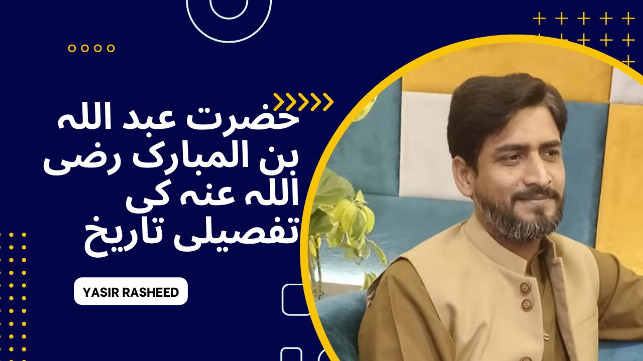 حضرت عبد اللہ بن المبارک رضی اللہ عنہ کی تفصیلی تاریخ