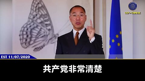 郭文贵先生2020年11月7日爆料：共产党非常清楚离开了美国的经济和政治的支持它一天都活不了共产党盗取美国金钱，勾结五大家族和华尔街、硅谷的结果就是掌控世界的政治、经济、法律、信
