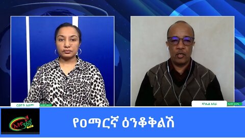 Ethio 360 Yemetsahift Gebeta: Reeyot Alemu with Daniel Abera Wednesday March 10, 2021