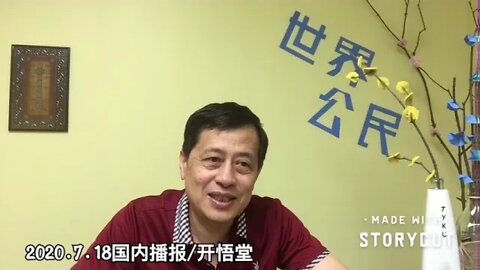 2020.7.18国内播报/开悟堂