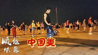 廣場舞《中國美》山也美水也美，祖國處處美，這首歌真好聽！ 【順能炫舞團】