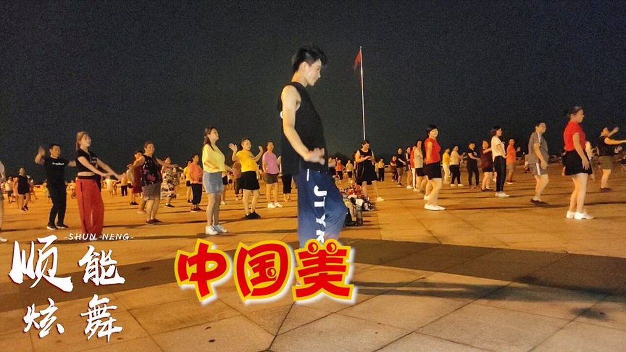 廣場舞《中國美》山也美水也美,祖國處處美,這首歌真好聽! 【順能炫舞團】