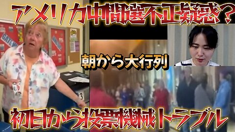 初日から投票機械トラブル？アメリカの中間選挙不正疑惑！