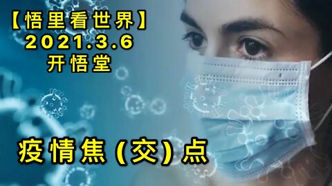 KWT1260 YQ焦（交）点20210306-9【悟里看世界】