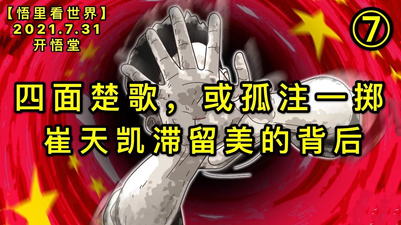 KWT2176(7)崔天凯滞留美的背后-四面楚歌，或孤注一掷20210731-10【悟里看世界】