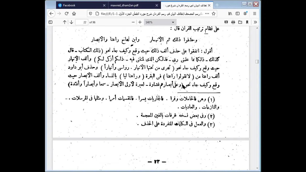 7 الحلقة الخامسةج1 من دورة رسم المصحف لطائف البيان شرح مورد الظمآن مرئي من79 إلى 88