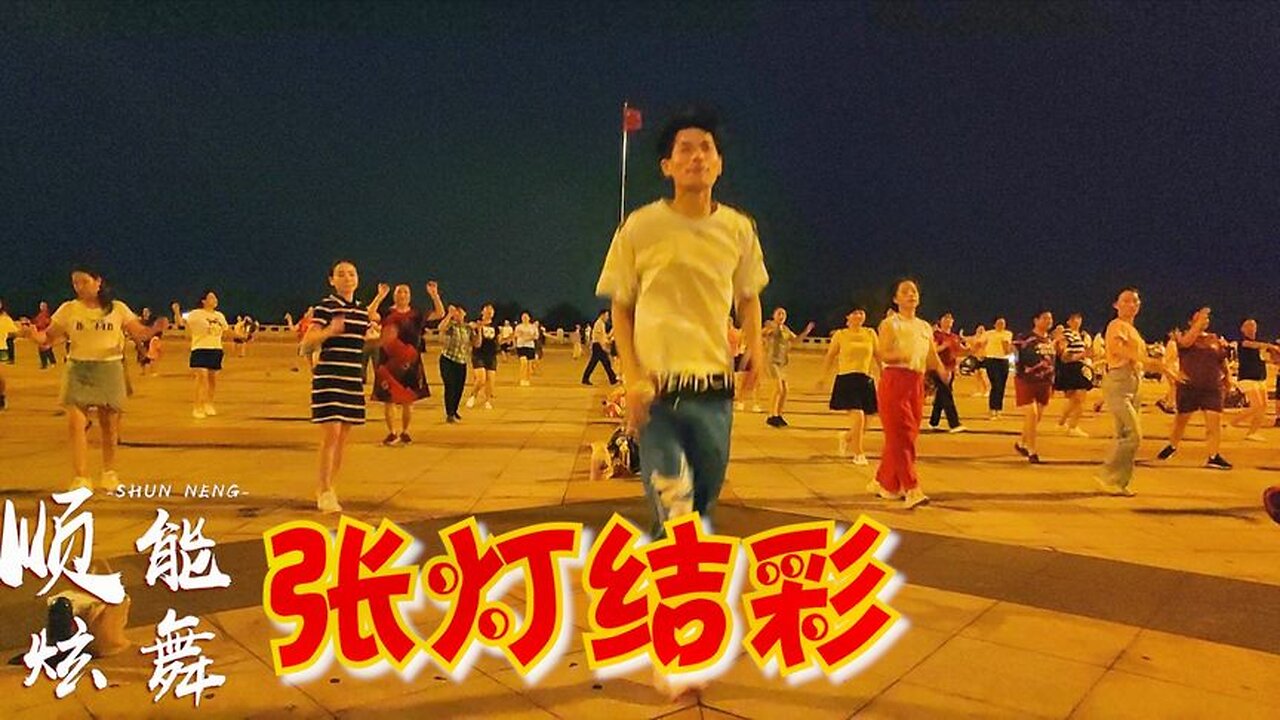 阿寶、王二妮一首《張燈結彩》曲風喜慶、輕鬆歡快，廣場舞更精彩【順能炫舞團】