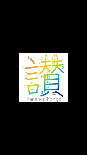 讃 - praise/tribute/inscription on a picture- Learn how to write Japanese Kanji 讃 - hananonihongo.com