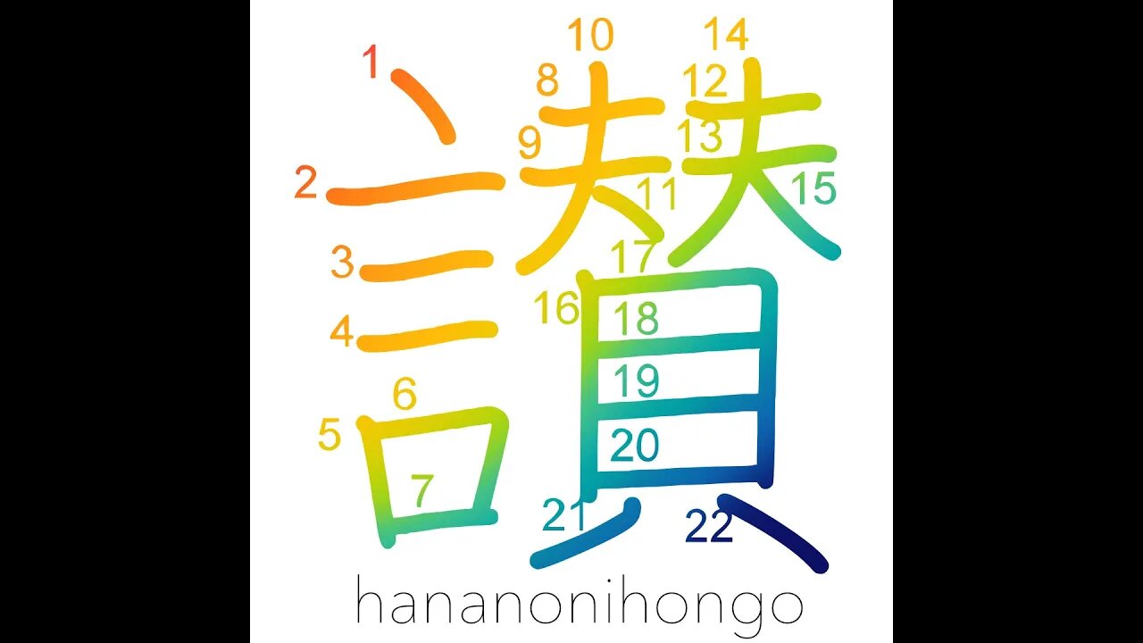 讃 - praise/tribute/inscription on a picture- Learn how to write Japanese Kanji 讃 - hananonihongo.com