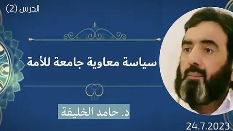 سياسة معاوية جامعة للأمة.. د. حامد الخليفة