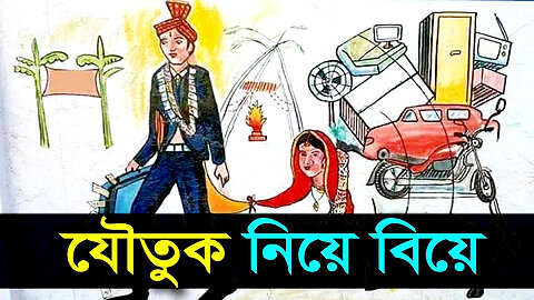 যৌতুক একটি নিরব ঘাতক অপরাধ। যৌতুককে 'না' বলুন। সুন্দর আগামী সমাজ গড়ে তুলুন