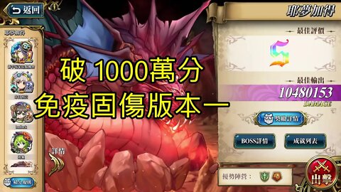 耶夢加得 遠古的呼喚 夢幻模擬戰 Mobile 破1000萬 固傷免疫版本一
