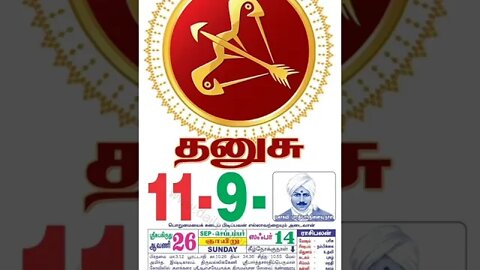 தனுசு || இன்றைய ராசிபலன் || 11|09|2022 ஞாயிற்றுக்கிழமை