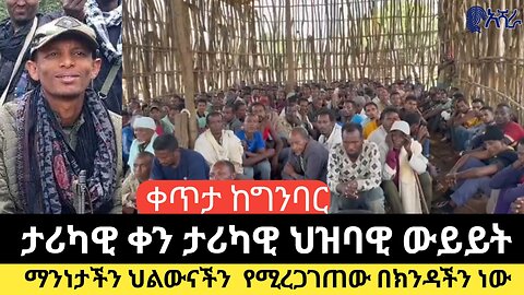 የአማራ ፋኖ በጎጃም በወርቅ ሜዳ ከተማ ህዝባዊ ውይይት
