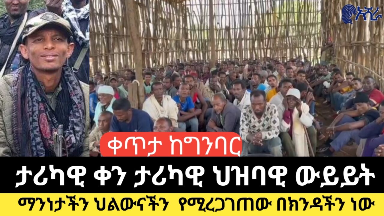 የአማራ ፋኖ በጎጃም በወርቅ ሜዳ ከተማ ህዝባዊ ውይይት