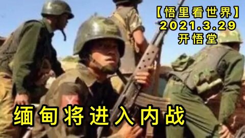 KWT1403缅甸将进入内战20210329-6【悟里看世界】