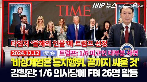 [NNP 뉴스 생방송] 2024년 12월 12일(목)