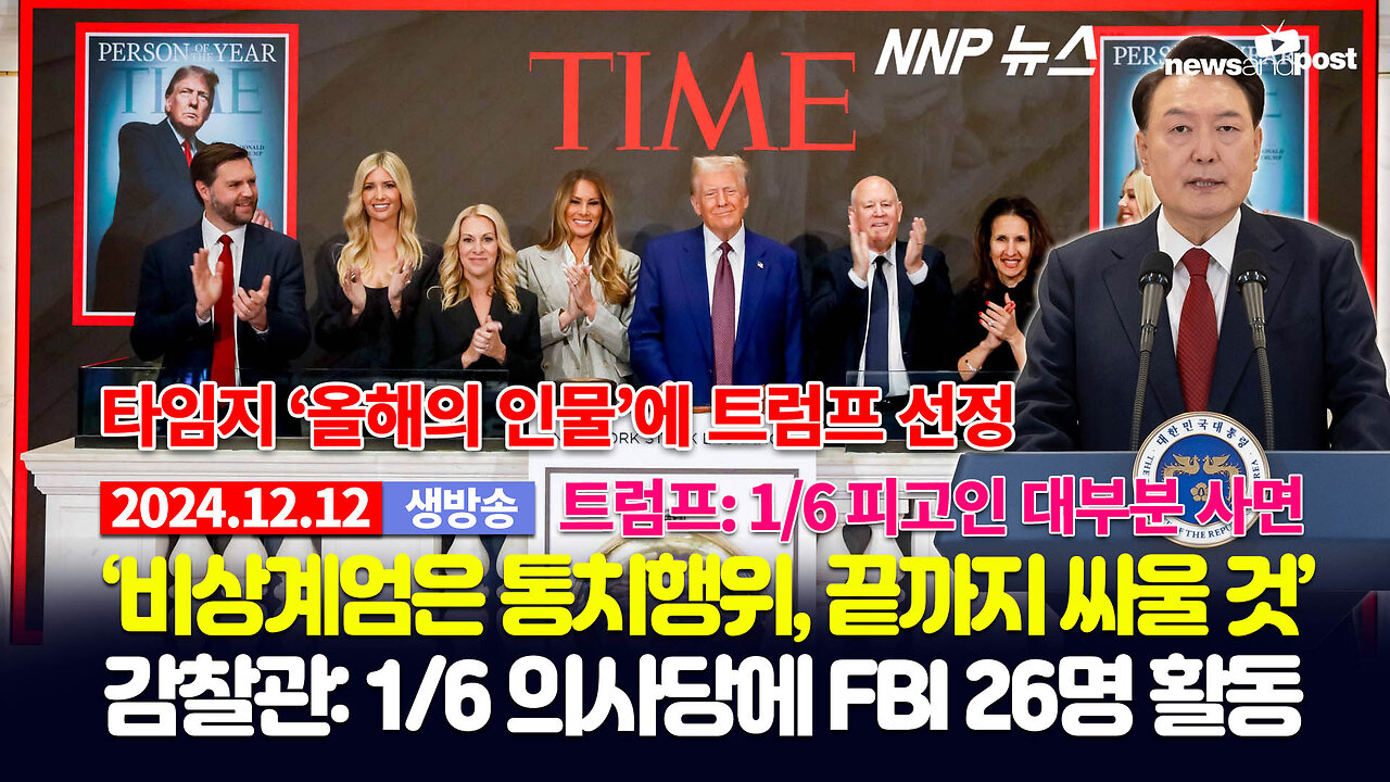 [NNP 뉴스 생방송] 2024년 12월 12일(목)