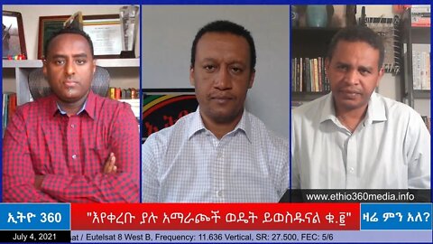 Ethio 360 Zare Min Ale ''እየቀረቡ ያሉ አማራጮች ወዴት ይወስዱናል ቁ.፪" Sunday July 04, 2021