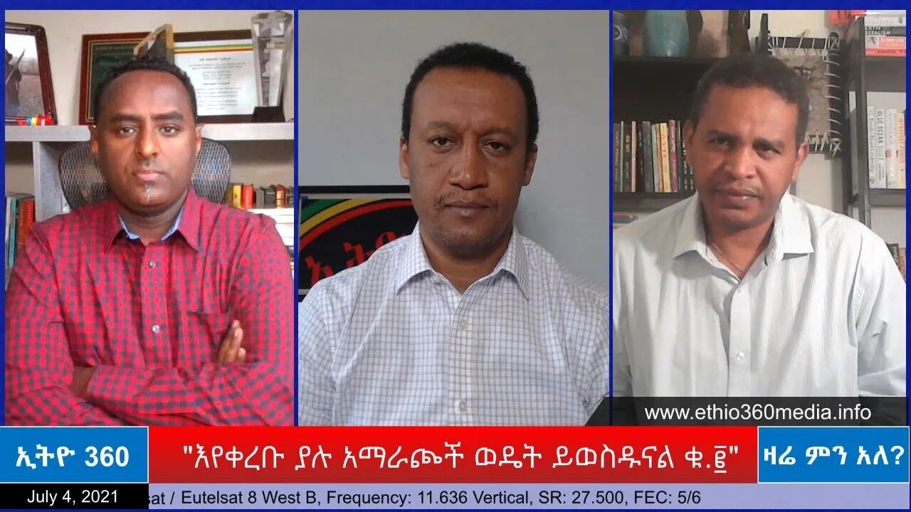 Ethio 360 Zare Min Ale ''እየቀረቡ ያሉ አማራጮች ወዴት ይወስዱናል ቁ.፪" Sunday July 04, 2021