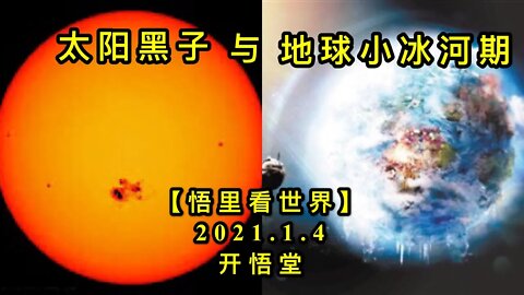 KWT756 太阳黑子与地球小冰河期210104－09【悟里看世界】