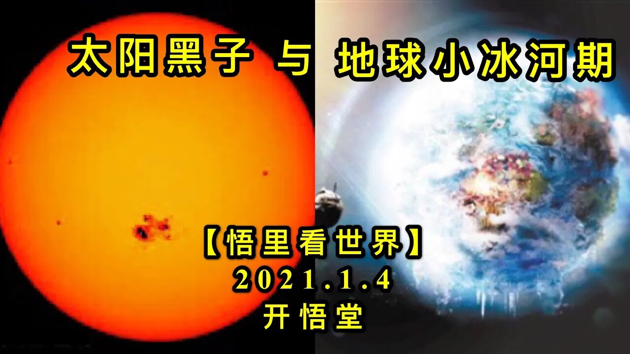 KWT756 太阳黑子与地球小冰河期210104－09【悟里看世界】