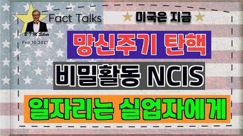 보타이맨의 미국은 지금,BTMS 보타이맨의 미국은 지금(망신주기 탄핵, 비밀활동 NCIS, 일자리는 실업자에게)