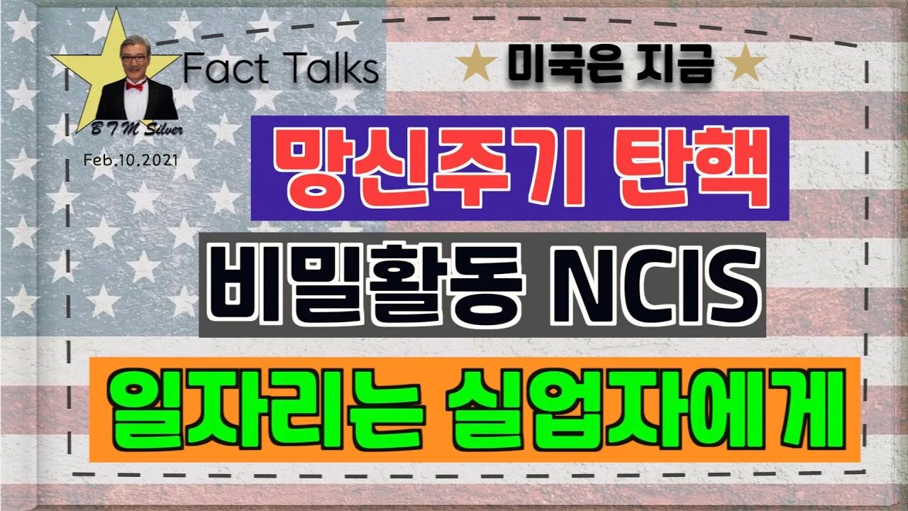 보타이맨의 미국은 지금,BTMS 보타이맨의 미국은 지금(망신주기 탄핵, 비밀활동 NCIS, 일자리는 실업자에게)