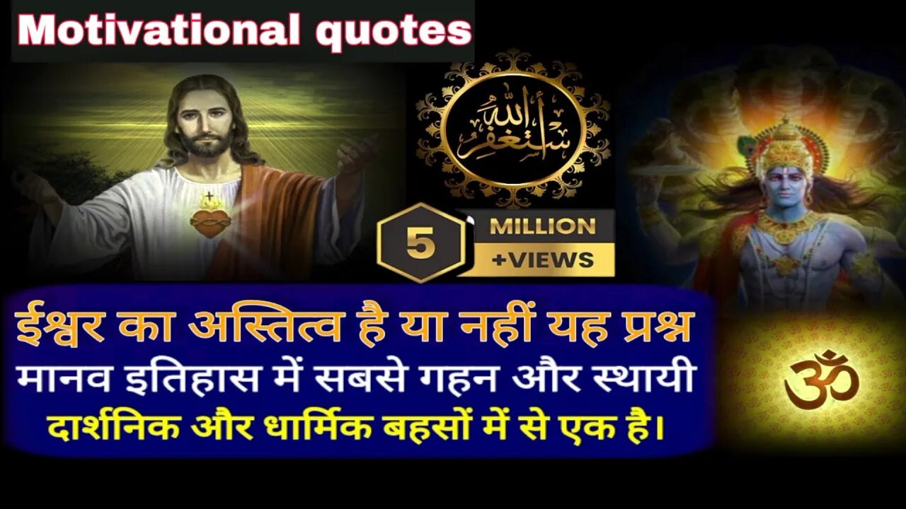 💌Motivational quotes ईश्वर का अस्तित्व है या नही ||whether god exists or not ||motivation