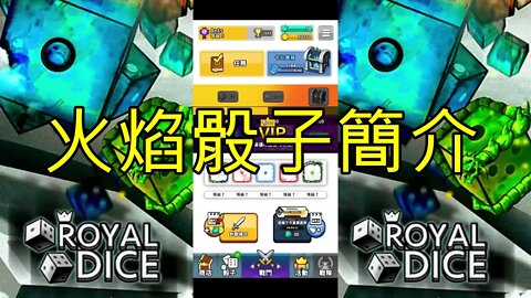 Random Dice Royal Dice 임의의 주사위 왕 주사위 ランダムダイス ロイヤルダイス 骰子戰爭 骰子塔防 火焰骰子簡介 大神Ants