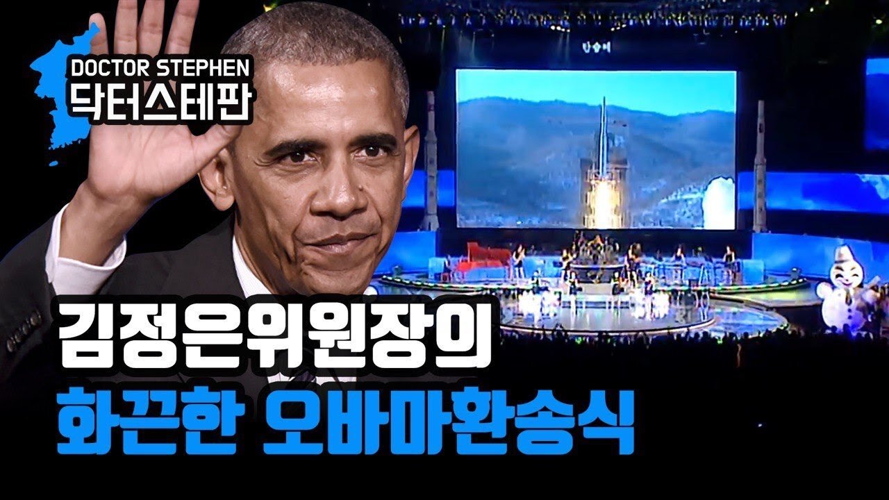 [닥터스테판] 004. 김정은위원장의 화끈한 오바마환송식 | Chairman Kim Jong Un Gives H-bomb and FOBS For Obama’s Retirement