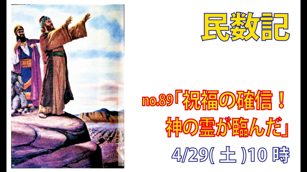 「占い師に神の霊が」(民23.27-24.4)みことば福音教会2023.4.29(土)