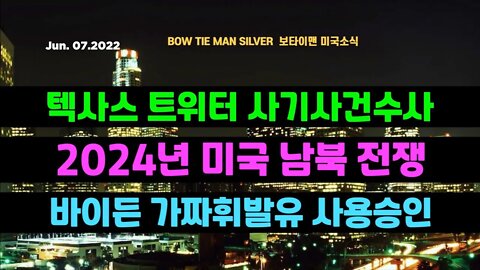 보타이맨의 미국은 지금 #텍사스 #트위터 사기사건수사 #2024년은 미국남부전쟁 #바이든 #휘발유 가짜판매 사용승인 #미국뉴스 #BTMS보타이맨의미국은지금 #보타이맨뉴스