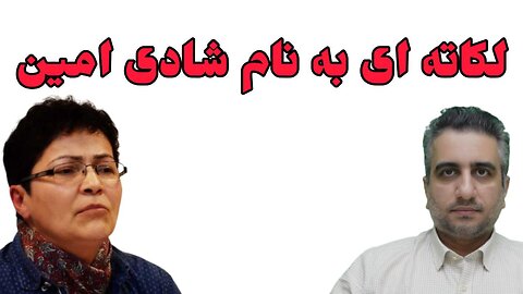 لکاته ای به نام شادی امین