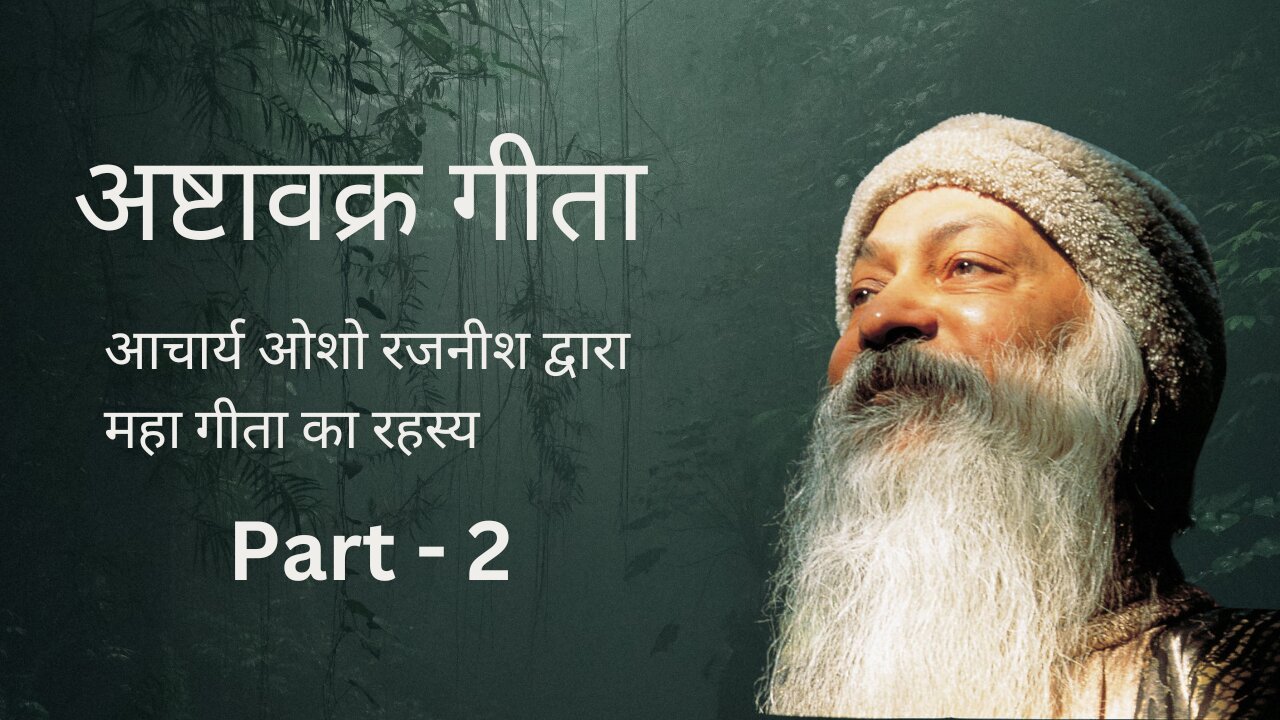 Ashtavakra Gita || Part- 2 || Maha Gita || अष्टावक्र गीता ||Osho Rajnish ||osho speech in Hindi ||