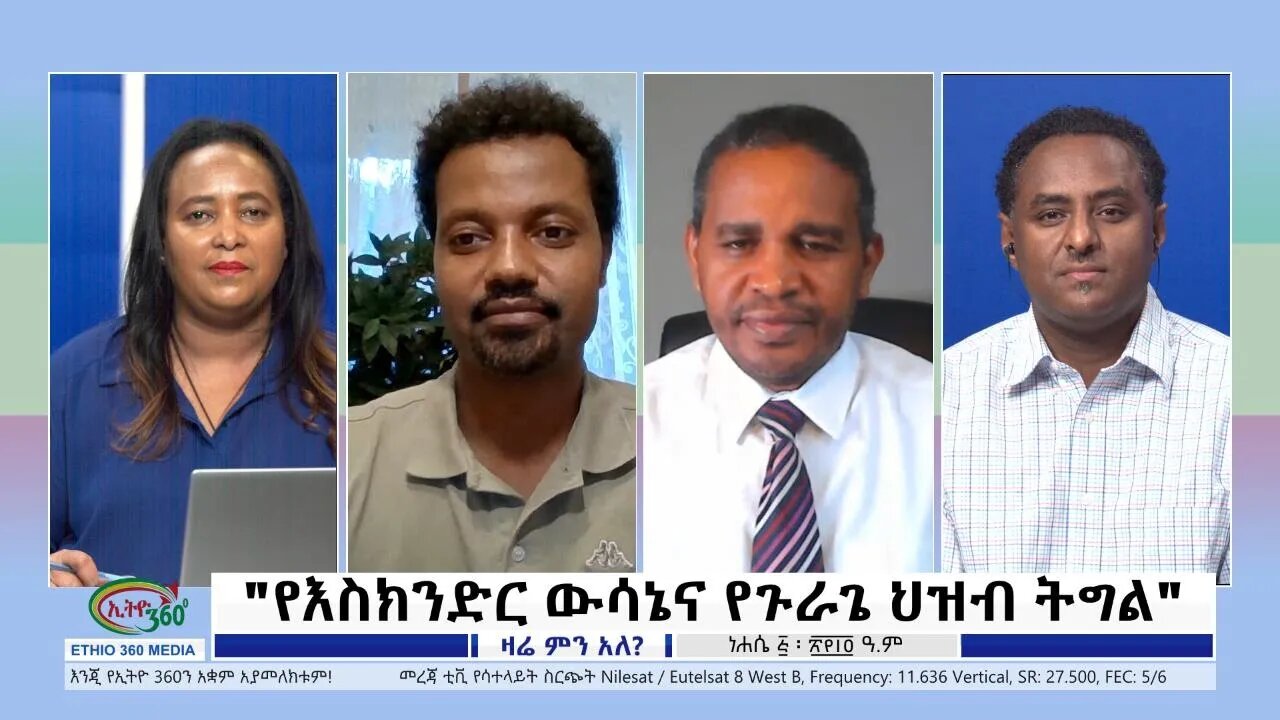 Ethio 360 Zare Min Ale "የእስክንድር ውሳኔና የጉራጌ ህዝብ ትግል" Thursday August 11, 2022