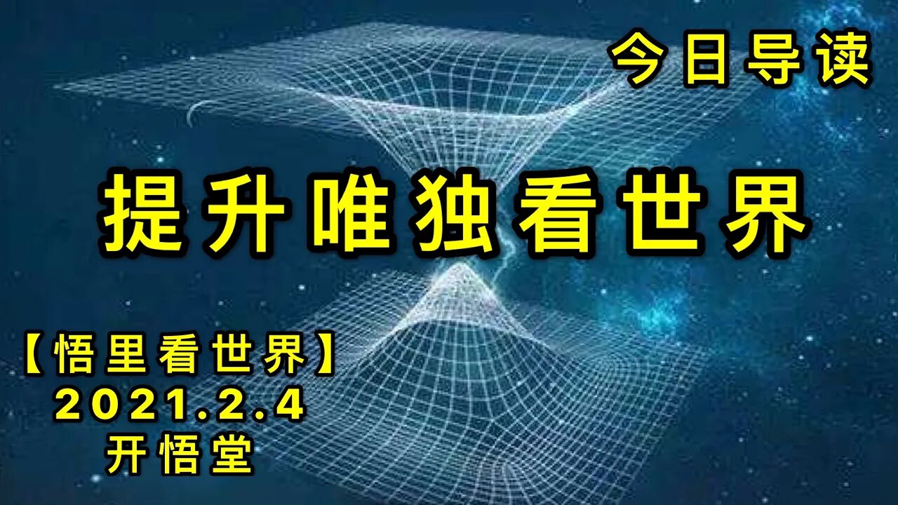 KWT1009提升维度看世界-今日导读20210204-1【悟里看世界】