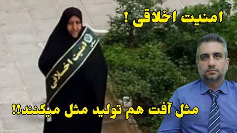 امنیت اخلاقی ! مثل آفت هم تولید مثل میکنند!!