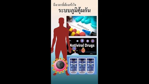 ถึงเวลาที่เราจะต้องเข้าใจ ระบบภูมิคุ้มกัน ของเราเอง