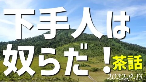 下手人は奴らだ！ [茶話]040913